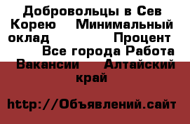 Добровольцы в Сев.Корею. › Минимальный оклад ­ 120 000 › Процент ­ 150 - Все города Работа » Вакансии   . Алтайский край